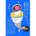 単純な脳、複雑な「私」