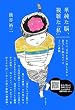 単純な脳、複雑な「私」