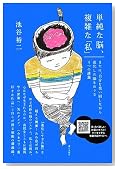 単純な脳、複雑な「私」 単純な脳、複雑な「私」