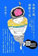 単純な脳、複雑な「私」