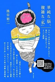 単純な脳、複雑な「私」