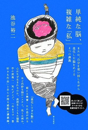 単純な脳、複雑な「私」