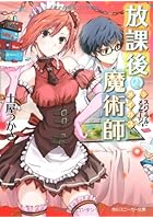 放課後の魔術師（メイガス） 5