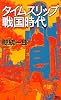 タイムスリップ戦国時代 (講談社ノベルス)