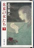 朱夏の女たち〈下〉 (新潮文庫)