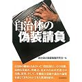 自治体の偽装請負