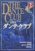 ダンテ・クラブ 下巻