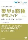 マイナビ2014オフィシャル就活BOOK 内定獲得のメソッド 業界&職種 研究ガイド