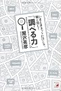 いまどきネットだけじゃ、隣と同じ!「調べる力」 (アスカビジネス)