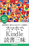 スマホでKindle読書三昧: ４倍効果で、頭がよくなるスマート読書術！ 快適で楽しい読書シリーズ (電子書籍の窓ブックス)
