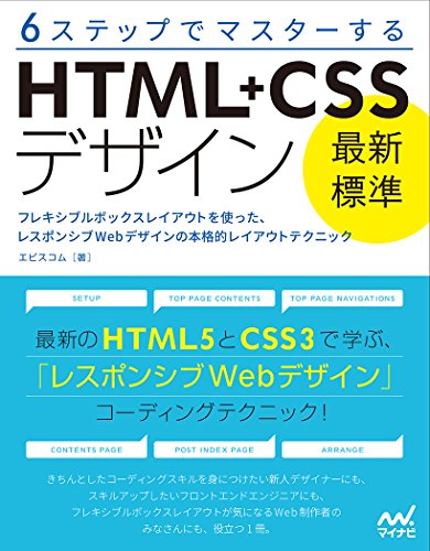 6ステップでマスターする 「最新標準」HTML+CSSデザイン ~フレキシブルボックスレイアウトを使った、レスポンシブWebデザインの本格的レイアウトテクニック~