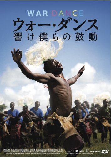 【Amazonの商品情報へ】ウォー・ダンス 響け僕らの鼓動 [DVD]