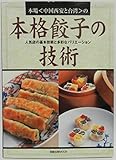 本場〈中国西安と台湾〉の本格餃子の技術―人気店の基本技術と多彩なバリエーション (旭屋出版MOOK)