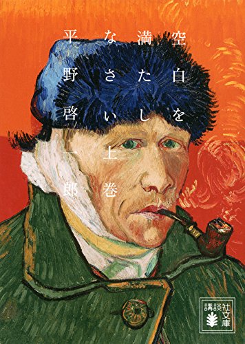 空白を満たしなさい(上) (講談社文庫)