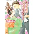 少年舞妓・千代菊がゆく！<br>奈波はるか ほり恵利織 <br>集英社<br>480円<br>ISBN:9784086014267