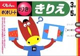 くもんのすくすくノート きりえ はりきり