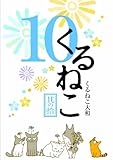書評 くるねこ 10 by アリーマ
