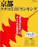 京都クチコミランキング (JTBのMOOK)