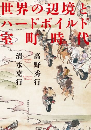 世界の辺境とハードボイルド室町時代