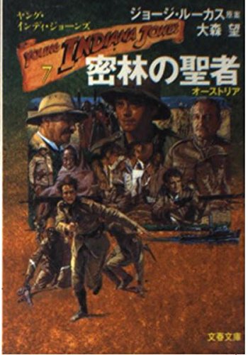 ヤング・インディ・ジョーンズ〈7〉密林の聖者 (文春文庫) 大森 望 ジョージ ルーカス