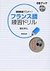 基礎徹底マスター!フランス語練習ドリル (CDブック)