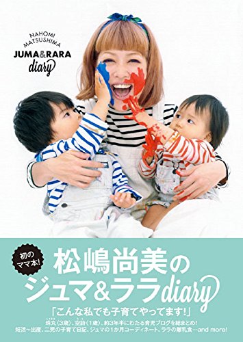 松嶋尚美のジュマ&ララdiary (美人開花シリーズ)