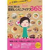 本当に使える節約レシピ&アイデア365　 (シュフモ（Ｏｆｆｉｃｉａｌ　Ｂｏｏｋ）)