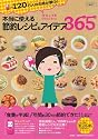 本当に使える節約レシピ&アイデア365　 (シュフモ（Ｏｆｆｉｃｉａｌ　Ｂｏｏｋ）)