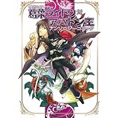 デビルサマナー葛葉ライドウ対アバドン王アンソロジーコミック (ホビージャパンコミックス)