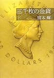 三千枚の金貨　下