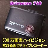 720CSA2【シガーソケット電源アダプタセット】ハイビジョン常時録画型ドライブレコーダー Driveman720 4GBのSDHCカード付き 720CSA2【シガーソケット電源アダプタセット】ハイビジョン常時録画型ドライブレコーダー Driveman720 4GBのSDHCカード付き