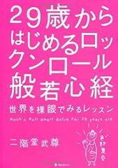 29歳からはじめるロックンロール般若心経