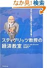 スティグリッツ教授の経済教室―グローバル...