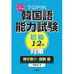 TOPIK韓国語能力試験初級1・2級対策 聞き取り・読解編−音声CD-ROM付