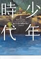 少年時代〈上〉 (ヴィレッジブックス)