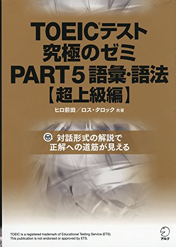 DL付 TOEICテスト究極のゼミPART 5語彙・語法【超上級編】