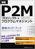 新版 P2Mプロジェクト&プログラムマネジメント標準ガイドブック