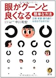 眼がグーンと良くなる簡単な方法―近視・老眼・眼の疲れ…は自分でなおせる! (KAWADE夢文庫)