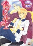 彼のドルチェ (GUSH COMICS)
