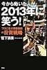 今から動いた人が、2013年に笑う! プロに学ぶ資産倍増の投資戦略
