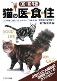 猫の医・食・住〈09‐10年版〉