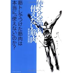 使える筋肉・使えない筋肉 理論編―筋トレでつけた筋肉は本当に「使えない」のか?