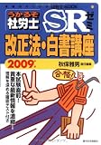 うかるぞ社労士SRゼミ改正法・白書講座 2009年版 (受験者のための社労士BOOK 53)