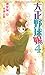 大正野球娘。 4 (トクマ・ノベルズ Edge)