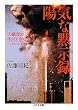 陽気な黙示録