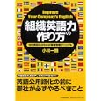 「組織英語力」の作り方<br>小林 一雅著　 <br>1890円<br>ISBN:9784492532959　