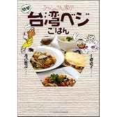 チャンさん家の台湾ベジごはん