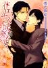 花はキスで咲き誇る (幻冬舎ルチル文庫)