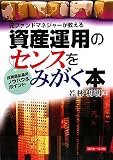 資産運用のセンスをみがく本―元ファンドマネジャーが教える 投資商品運用ノウハウ&ポイント/