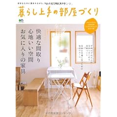 暮らし上手の部屋づくり (エイムック 2310)